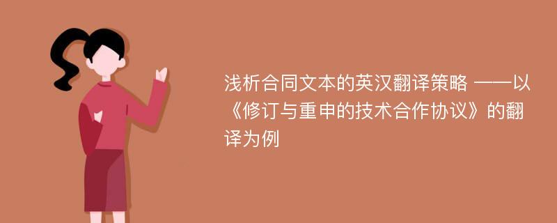 浅析合同文本的英汉翻译策略 ——以《修订与重申的技术合作协议》的翻译为例