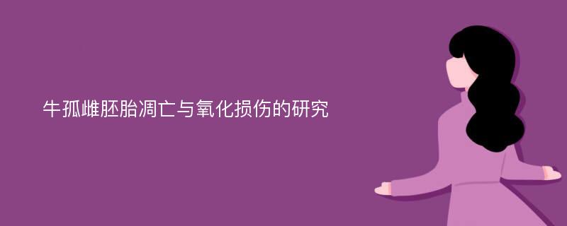 牛孤雌胚胎凋亡与氧化损伤的研究