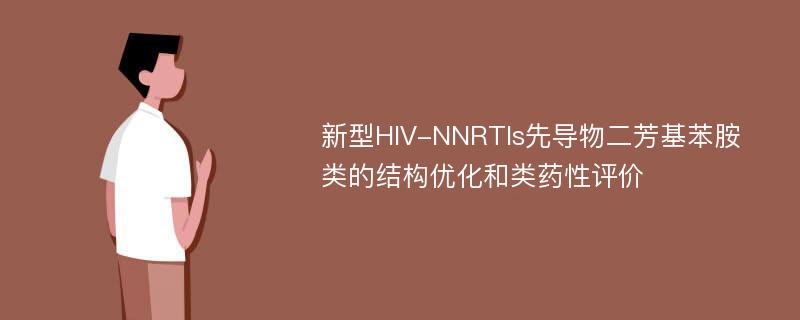 新型HIV-NNRTIs先导物二芳基苯胺类的结构优化和类药性评价