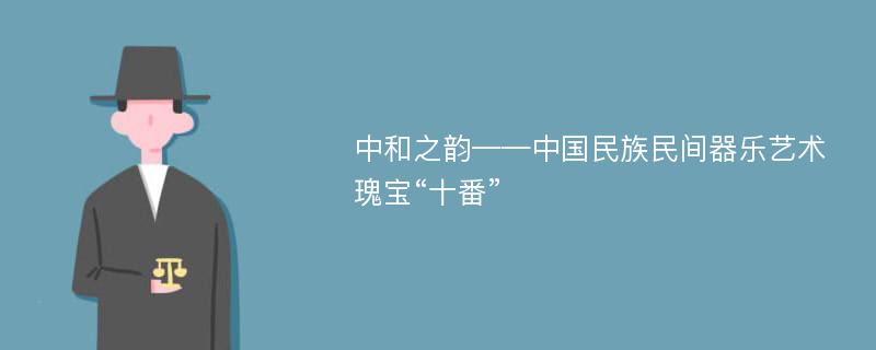 中和之韵——中国民族民间器乐艺术瑰宝“十番”