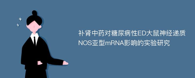 补肾中药对糖尿病性ED大鼠神经递质NOS亚型mRNA影响的实验研究