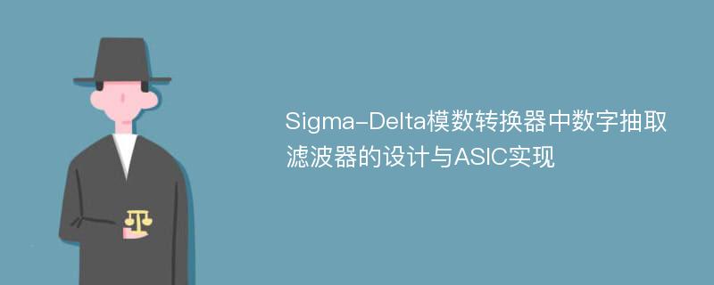 Sigma-Delta模数转换器中数字抽取滤波器的设计与ASIC实现