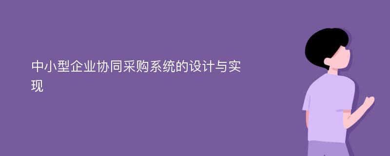 中小型企业协同采购系统的设计与实现