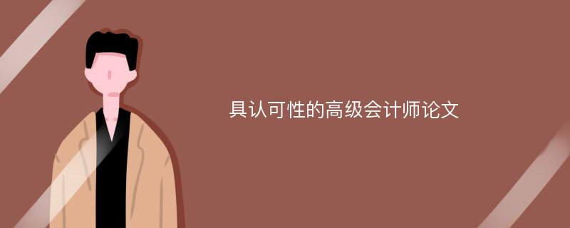 具认可性的高级会计师论文