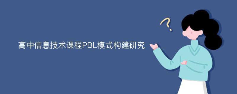 高中信息技术课程PBL模式构建研究