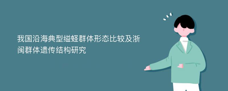 我国沿海典型缢蛏群体形态比较及浙闽群体遗传结构研究