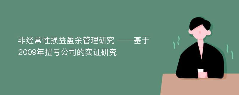 非经常性损益盈余管理研究 ——基于2009年扭亏公司的实证研究