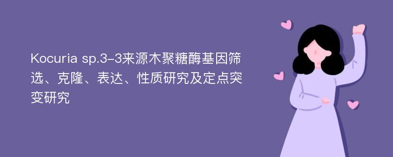 Kocuria sp.3-3来源木聚糖酶基因筛选、克隆、表达、性质研究及定点突变研究