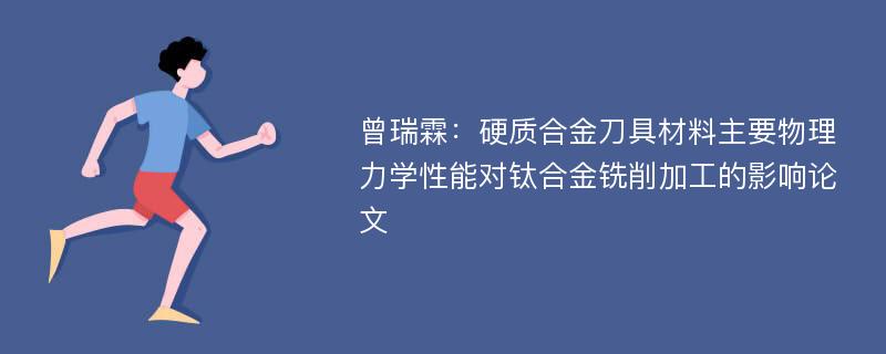 曾瑞霖：硬质合金刀具材料主要物理力学性能对钛合金铣削加工的影响论文