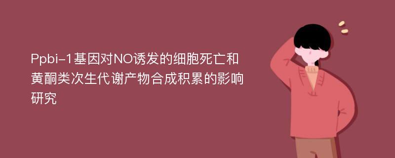 Ppbi-1基因对NO诱发的细胞死亡和黄酮类次生代谢产物合成积累的影响研究