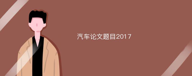 汽车论文题目2017