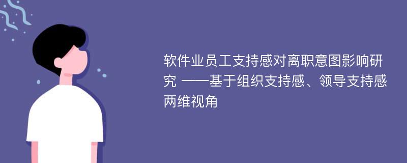 软件业员工支持感对离职意图影响研究 ——基于组织支持感、领导支持感两维视角