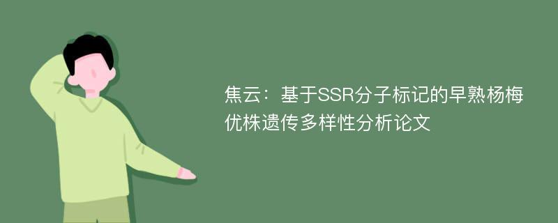 焦云：基于SSR分子标记的早熟杨梅优株遗传多样性分析论文