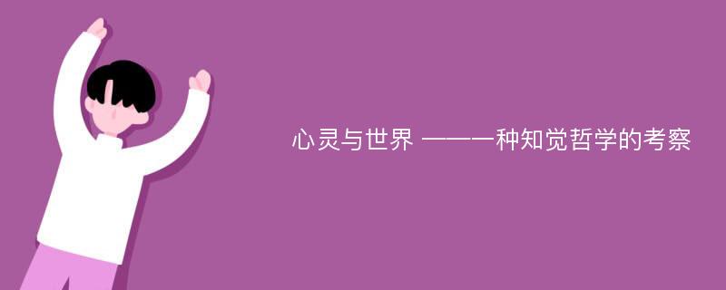 心灵与世界 ——一种知觉哲学的考察