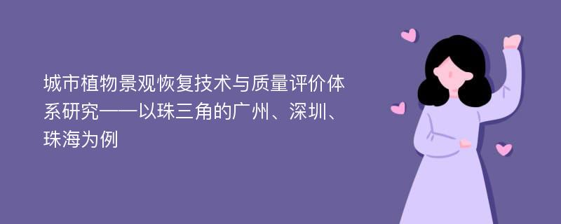 城市植物景观恢复技术与质量评价体系研究——以珠三角的广州、深圳、珠海为例