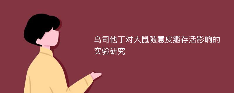 乌司他丁对大鼠随意皮瓣存活影响的实验研究