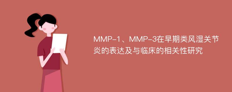 MMP-1、MMP-3在早期类风湿关节炎的表达及与临床的相关性研究