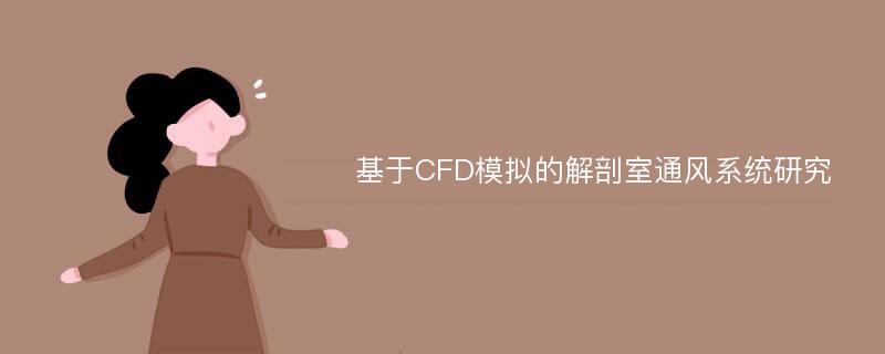 基于CFD模拟的解剖室通风系统研究