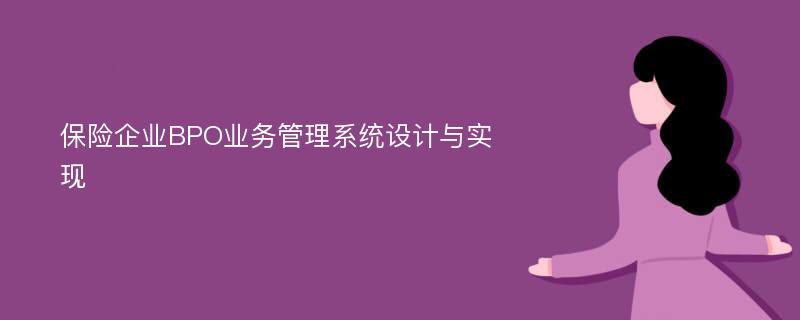 保险企业BPO业务管理系统设计与实现