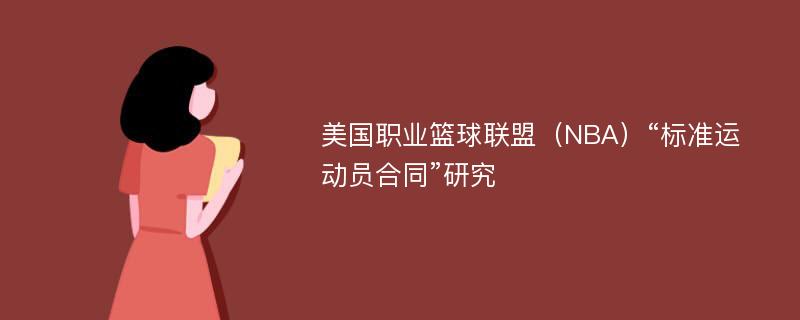 美国职业篮球联盟（NBA）“标准运动员合同”研究