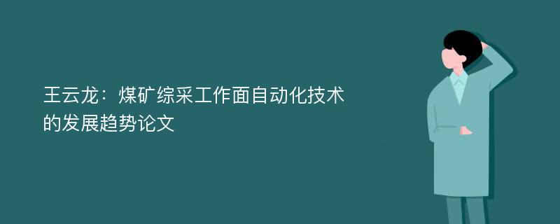 王云龙：煤矿综采工作面自动化技术的发展趋势论文