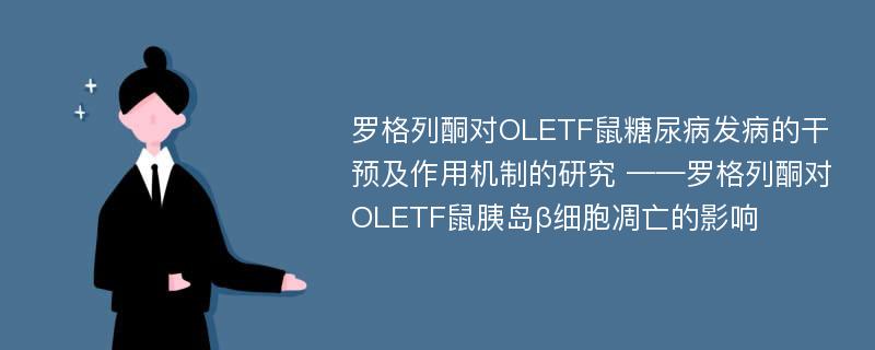 罗格列酮对OLETF鼠糖尿病发病的干预及作用机制的研究 ——罗格列酮对OLETF鼠胰岛β细胞凋亡的影响