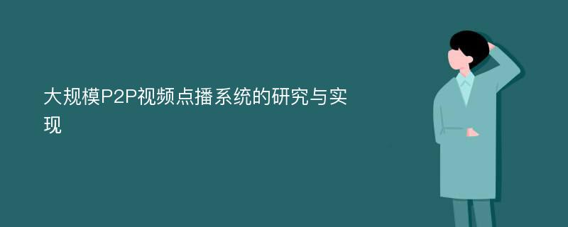 大规模P2P视频点播系统的研究与实现