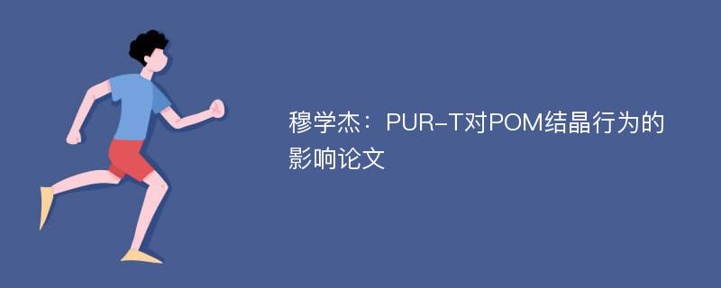 穆学杰：PUR-T对POM结晶行为的影响论文