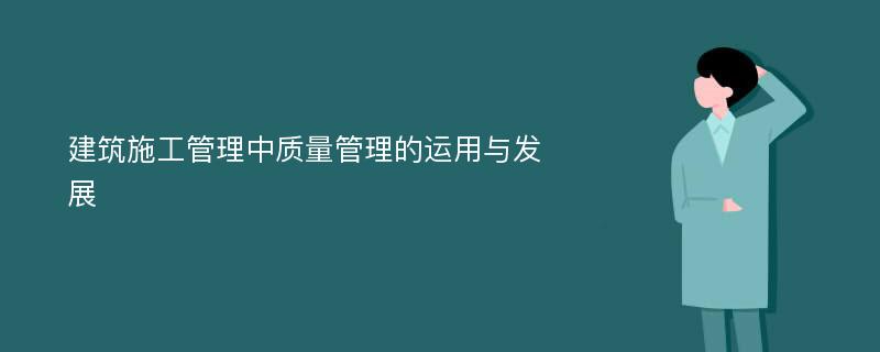 建筑施工管理中质量管理的运用与发展