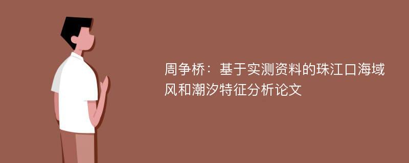 周争桥：基于实测资料的珠江口海域风和潮汐特征分析论文