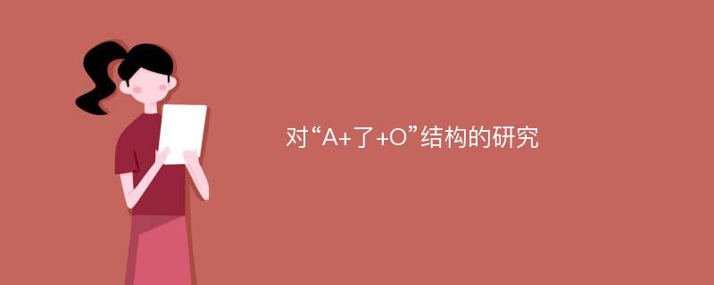 对“A+了+O”结构的研究