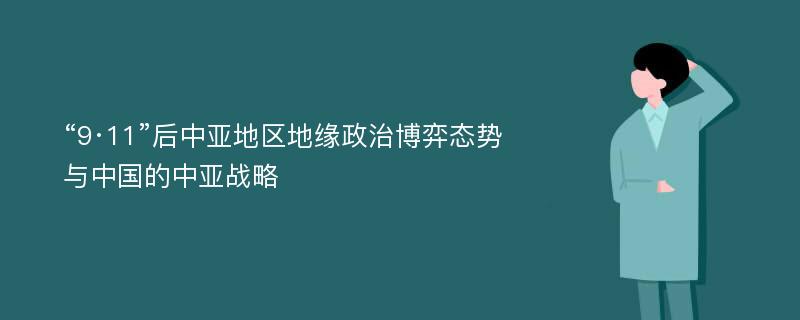 “9·11”后中亚地区地缘政治博弈态势与中国的中亚战略