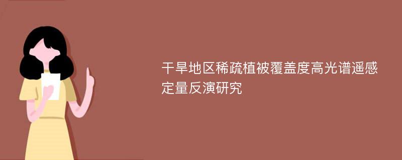 干旱地区稀疏植被覆盖度高光谱遥感定量反演研究