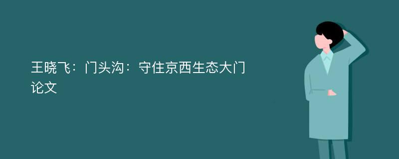 王晓飞：门头沟：守住京西生态大门论文