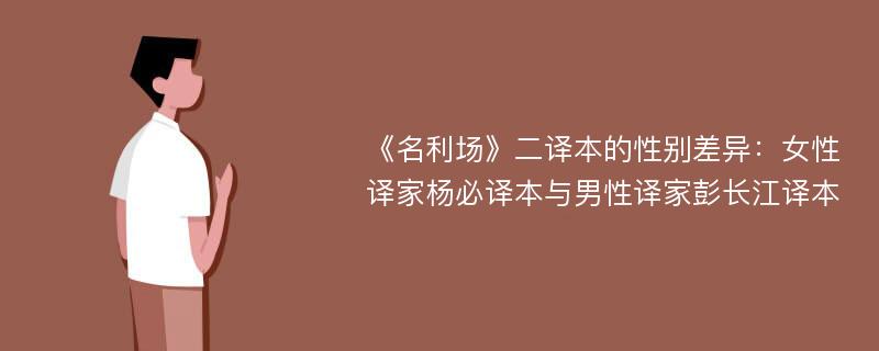 《名利场》二译本的性别差异：女性译家杨必译本与男性译家彭长江译本