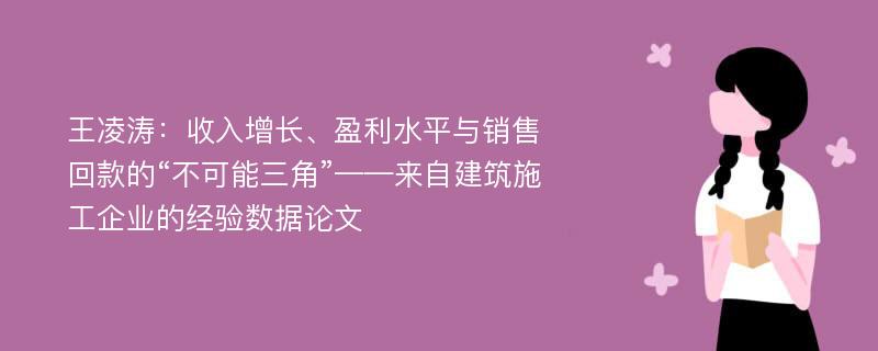 王凌涛：收入增长、盈利水平与销售回款的“不可能三角”——来自建筑施工企业的经验数据论文