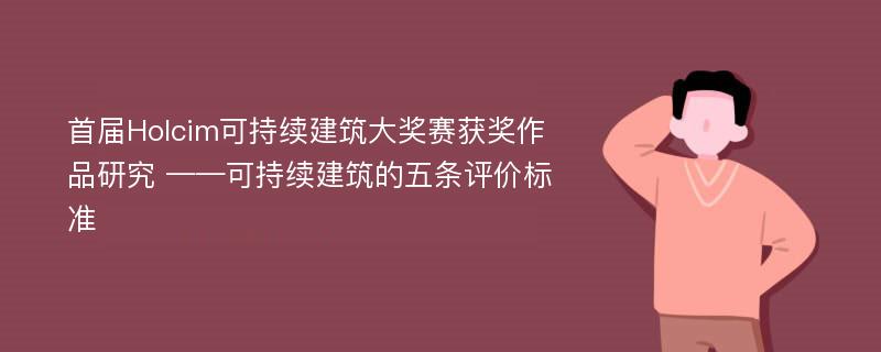 首届Holcim可持续建筑大奖赛获奖作品研究 ——可持续建筑的五条评价标准