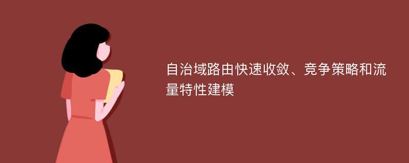 自治域路由快速收敛、竞争策略和流量特性建模