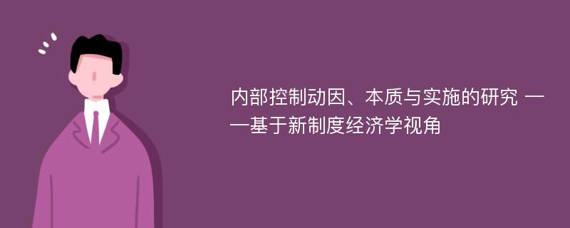 内部控制动因、本质与实施的研究 ——基于新制度经济学视角