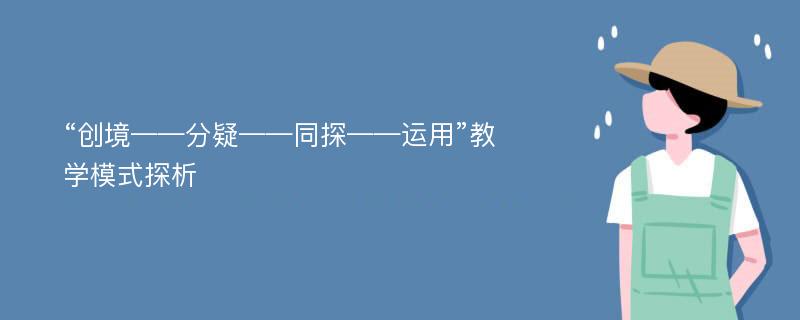 “创境——分疑——同探——运用”教学模式探析