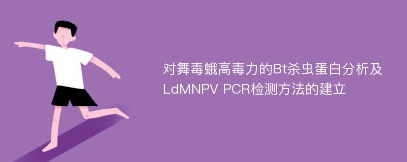 对舞毒蛾高毒力的Bt杀虫蛋白分析及LdMNPV PCR检测方法的建立