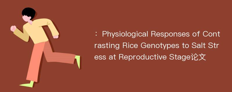 ：Physiological Responses of Contrasting Rice Genotypes to Salt Stress at Reproductive Stage论文