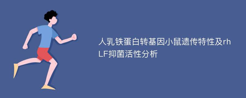 人乳铁蛋白转基因小鼠遗传特性及rhLF抑菌活性分析