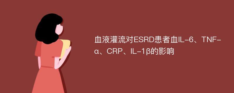 血液灌流对ESRD患者血IL-6、TNF-α、CRP、IL-1β的影响