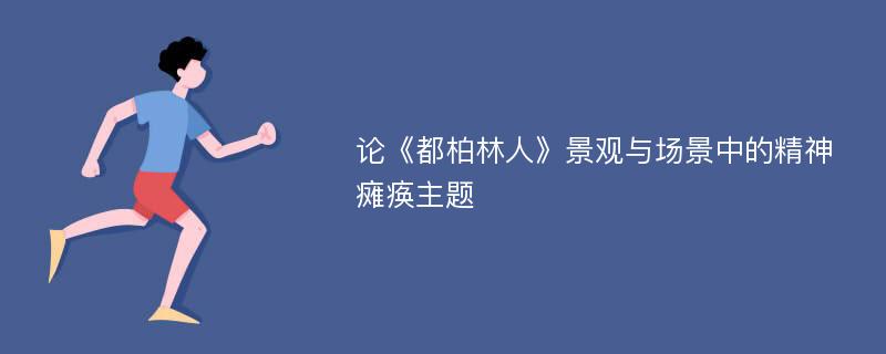 论《都柏林人》景观与场景中的精神瘫痪主题