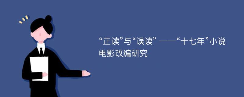 “正读”与“误读” ——“十七年”小说电影改编研究