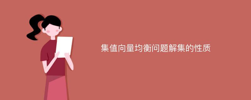 集值向量均衡问题解集的性质