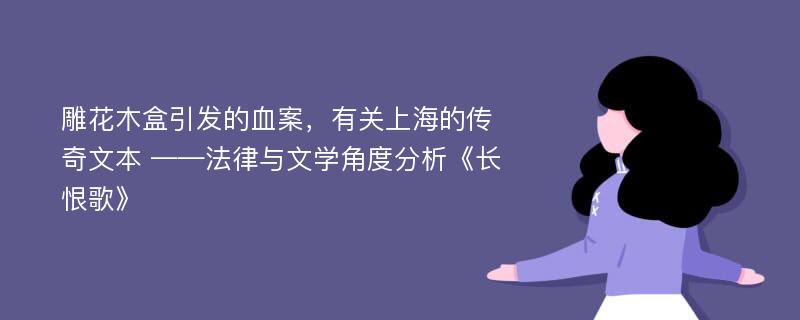 雕花木盒引发的血案，有关上海的传奇文本 ——法律与文学角度分析《长恨歌》