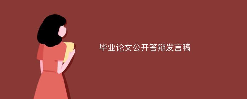 毕业论文公开答辩发言稿