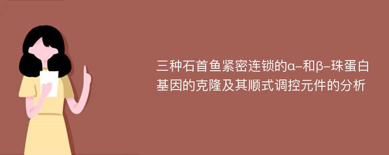 三种石首鱼紧密连锁的α-和β-珠蛋白基因的克隆及其顺式调控元件的分析